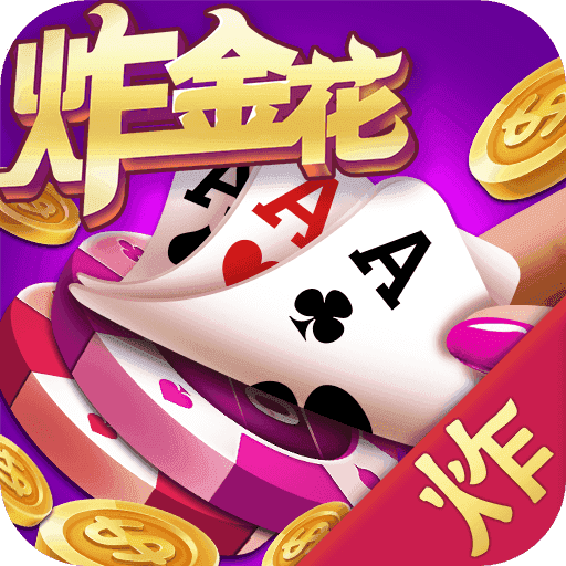 趣味炸金花