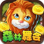 电玩城森林舞会免费单机