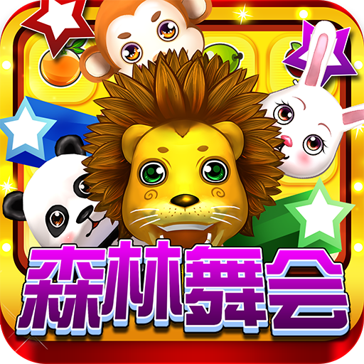 欢乐电玩城舞会森林app游戏手机版v1.0