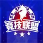 竞技德州联盟ios免费