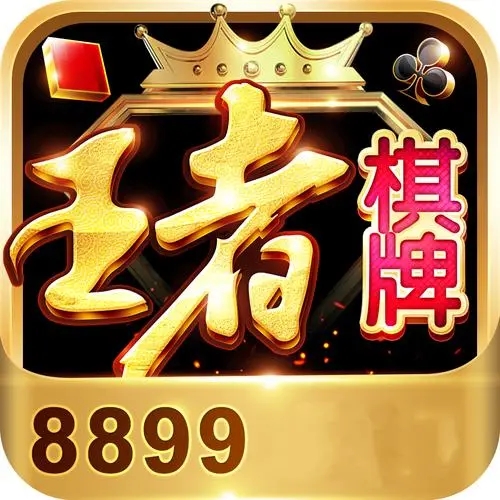 王者棋牌官网版本