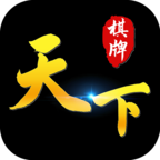 天下棋牌下载二维码
