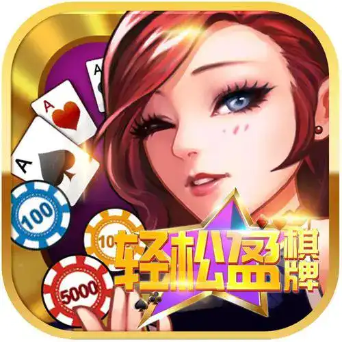 轻松盈棋牌官方版